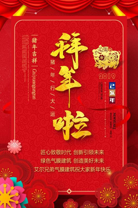 艾爾兄弟全體員工給您拜年啦！