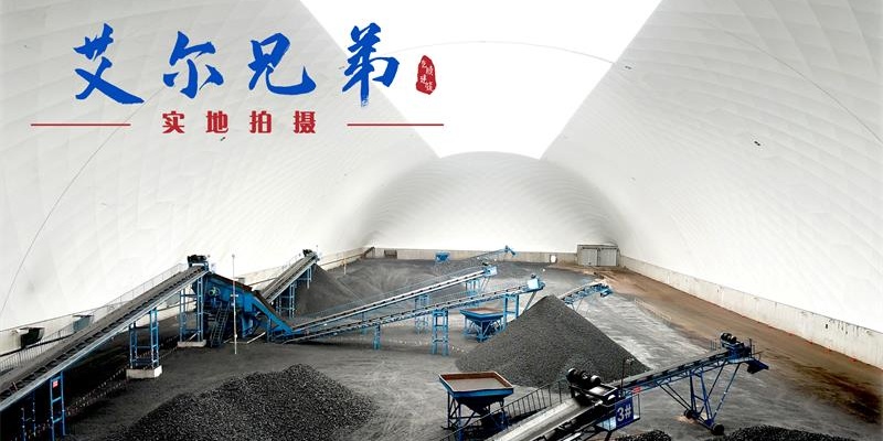 環(huán)保儲煤大棚詳細介紹