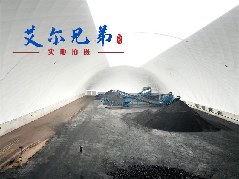 氣膜煤場(chǎng)關(guān)注的焦點(diǎn)是“環(huán)保”與“安全”