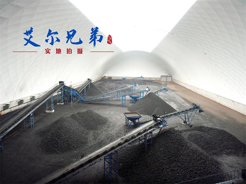 氣膜煤場的魅力何在？