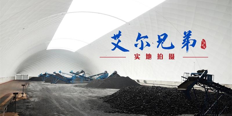 氣膜煤棚：煤礦開采粉塵控制措施，滿足環(huán)保要求