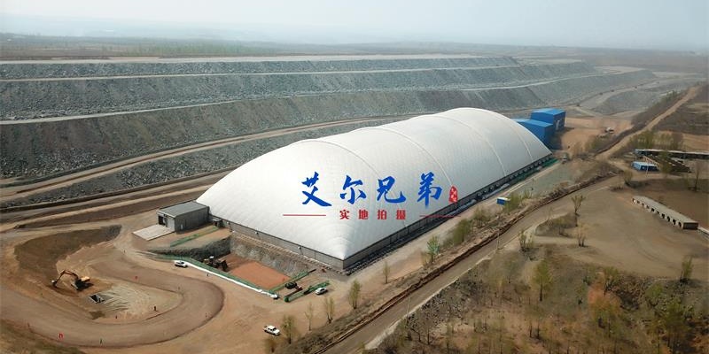 儲存煤炭充氣大棚